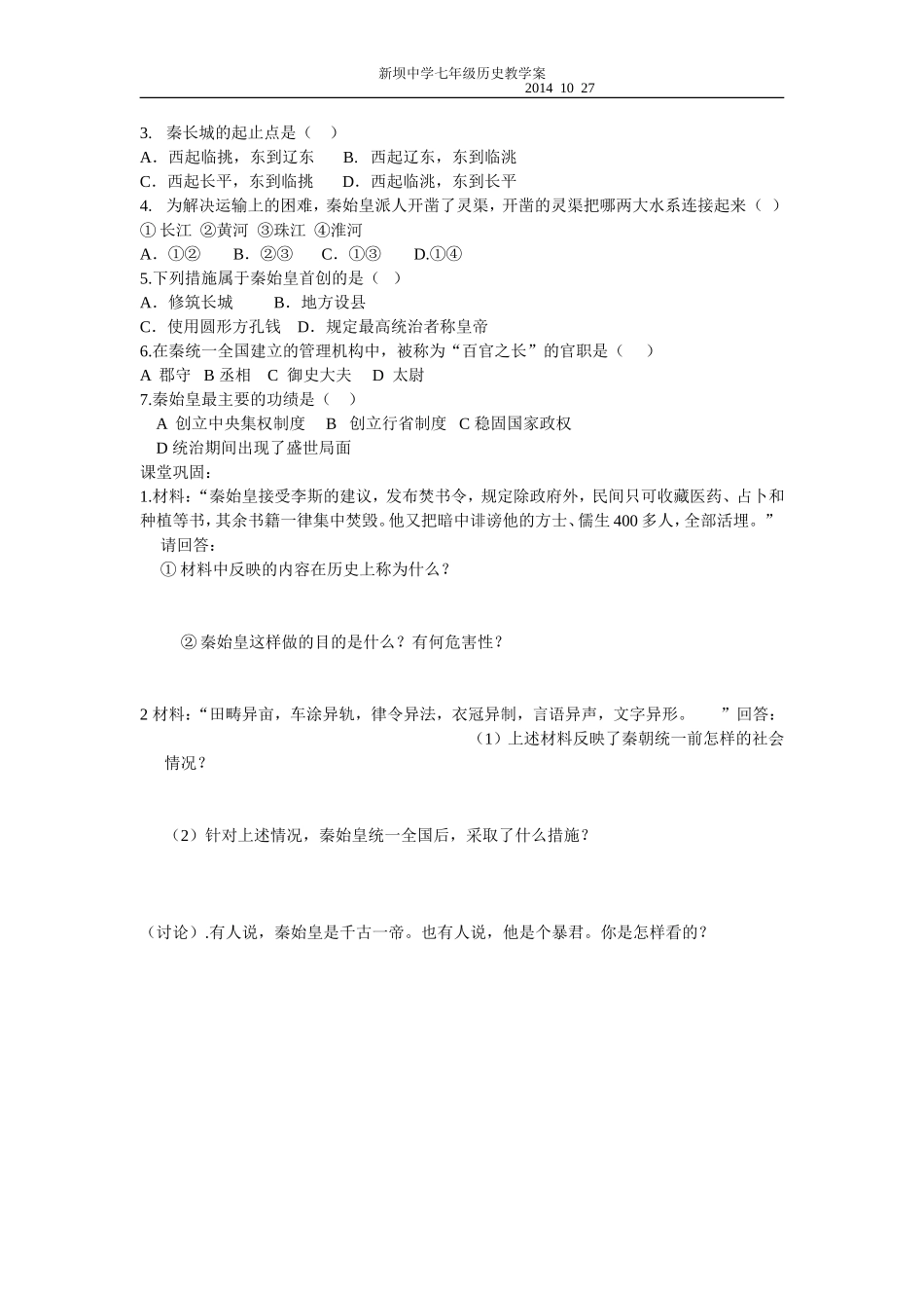 第14课秦始皇建立中央集权的措施教学案_第2页