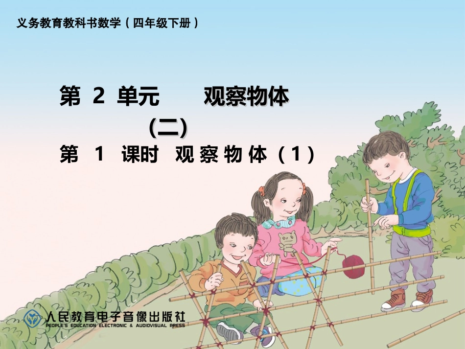 人教2011版小学数学四年级《观察物体(二)》从不同位置观察同一个物体_第1页