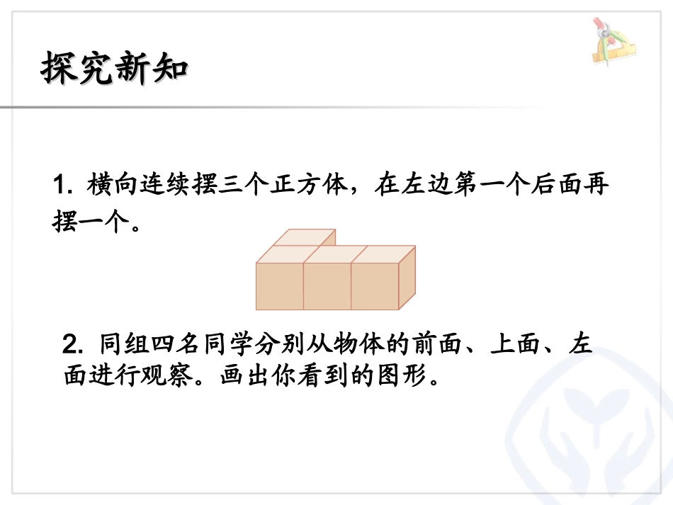 人教2011版小学数学四年级《观察物体(二)》从不同位置观察同一个物体_第3页