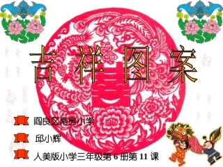吉祥图案教学课件