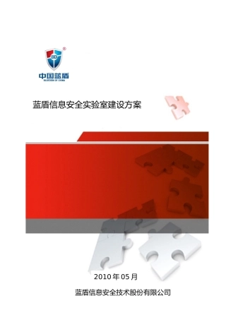 蓝盾信息安全实验室建设方案【终】