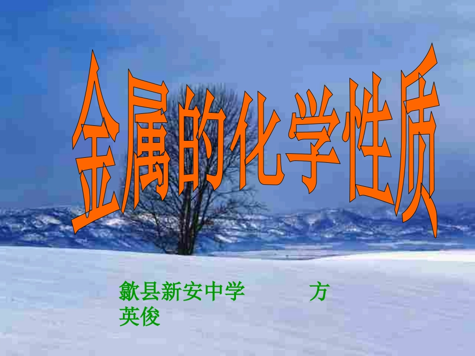 初三化学下学期金属的化学性质_第1页