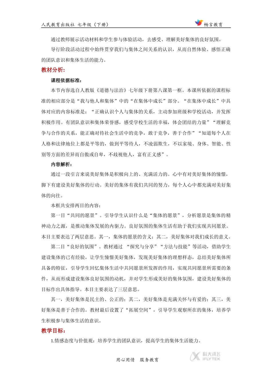 体验式教学【教学设计】《憧憬美好集体》(人教版)_第2页