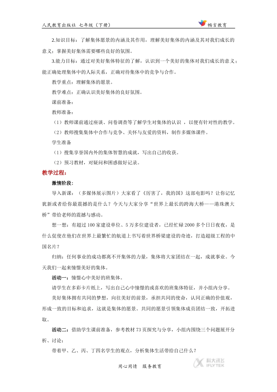 体验式教学【教学设计】《憧憬美好集体》(人教版)_第3页