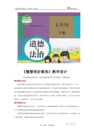 体验式教学【教学设计】《憧憬美好集体》(人教版)