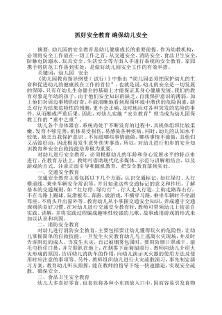 做好安全教育确保幼儿健康成长