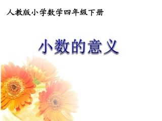 小学数学2011版本小学四年级小数的意义课件