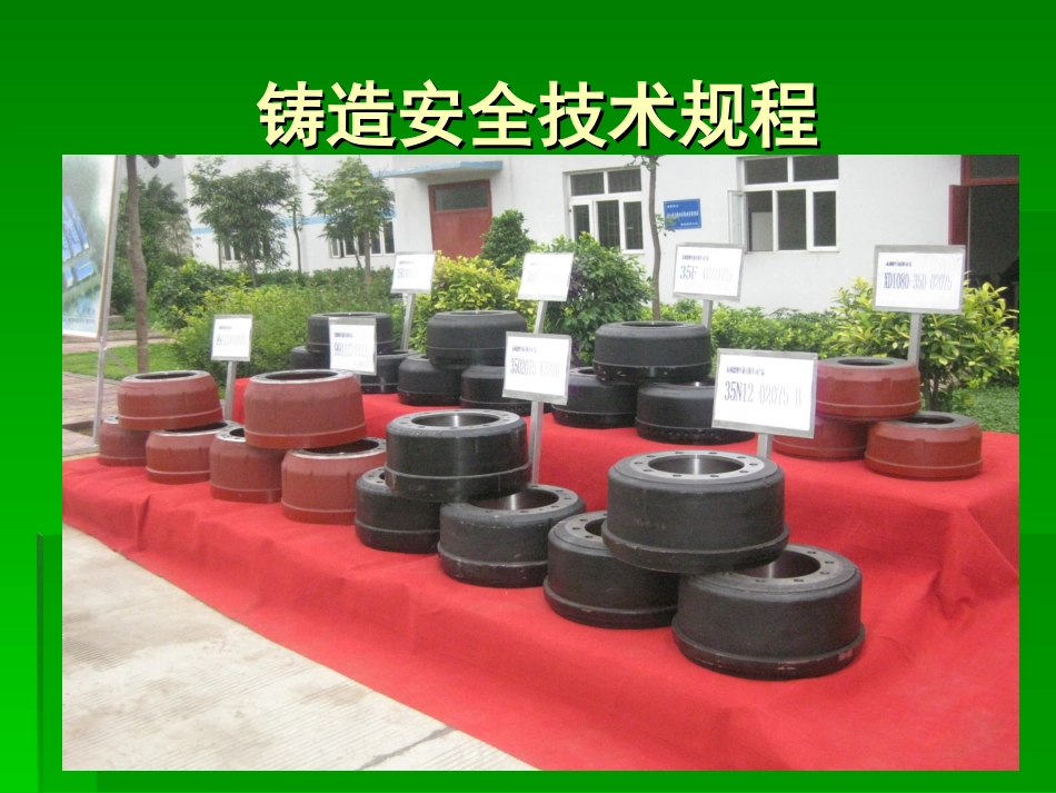 铸造安全技术规程_第1页