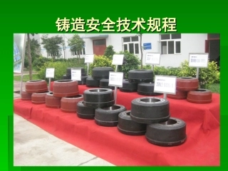 铸造安全技术规程