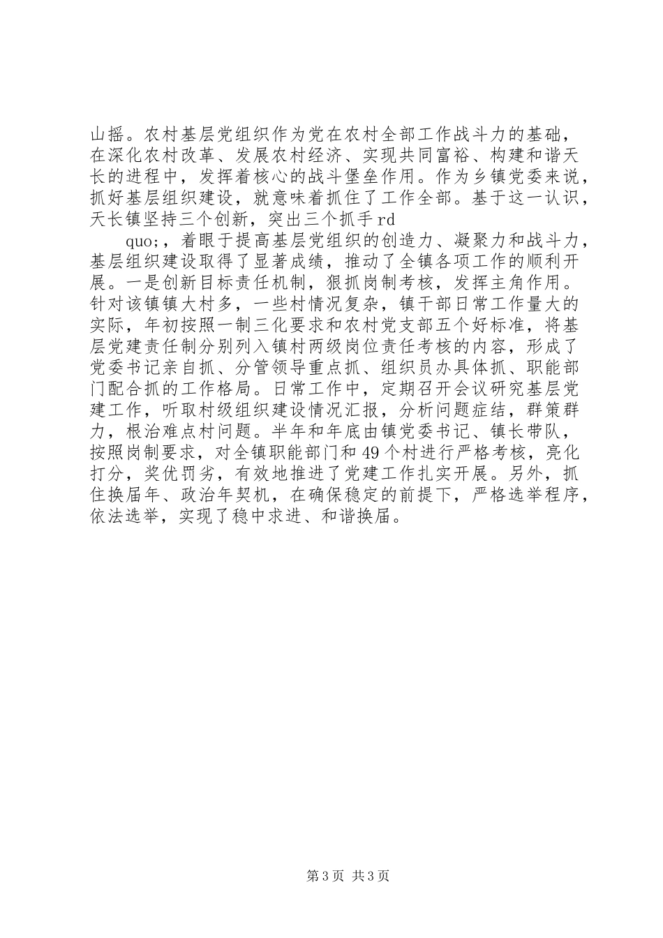 关于构建和谐乡镇的几点做法和体会_第3页