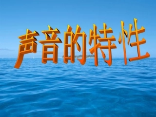 声音的特性、噪声的防治、声音的利用(讲课用)