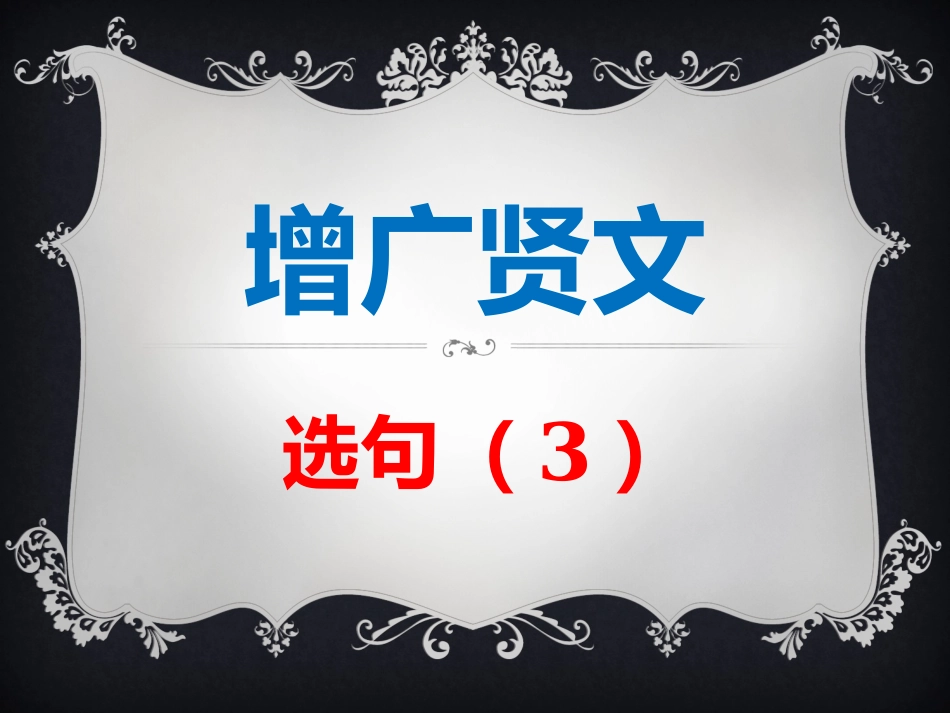 增广贤文  选句(3)_第1页