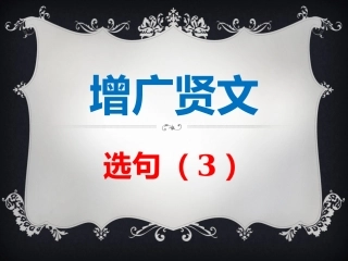 增广贤文  选句(3)