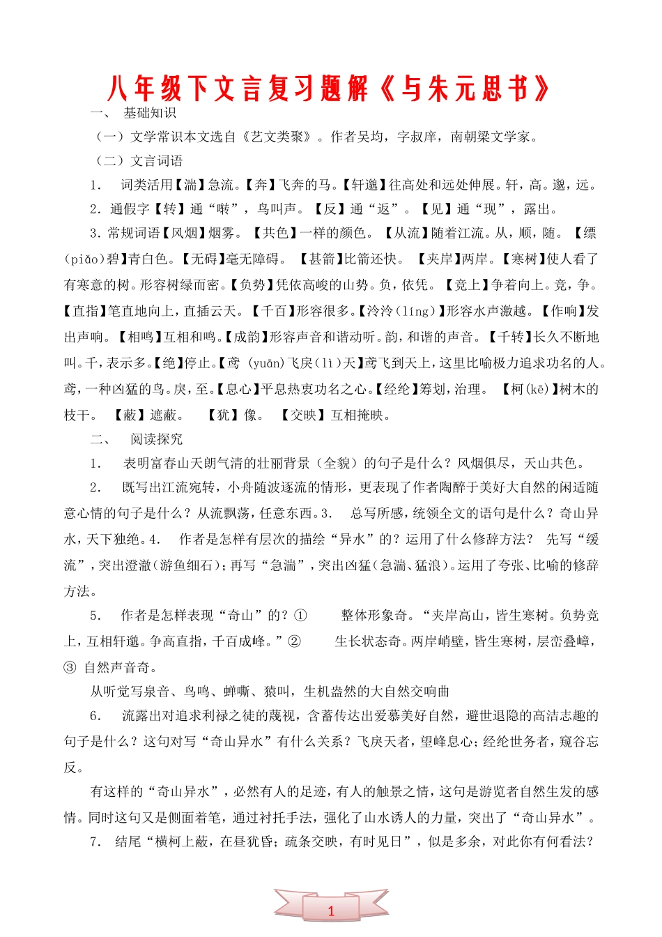 八年级下文言复习题解《与朱元思书》_第1页