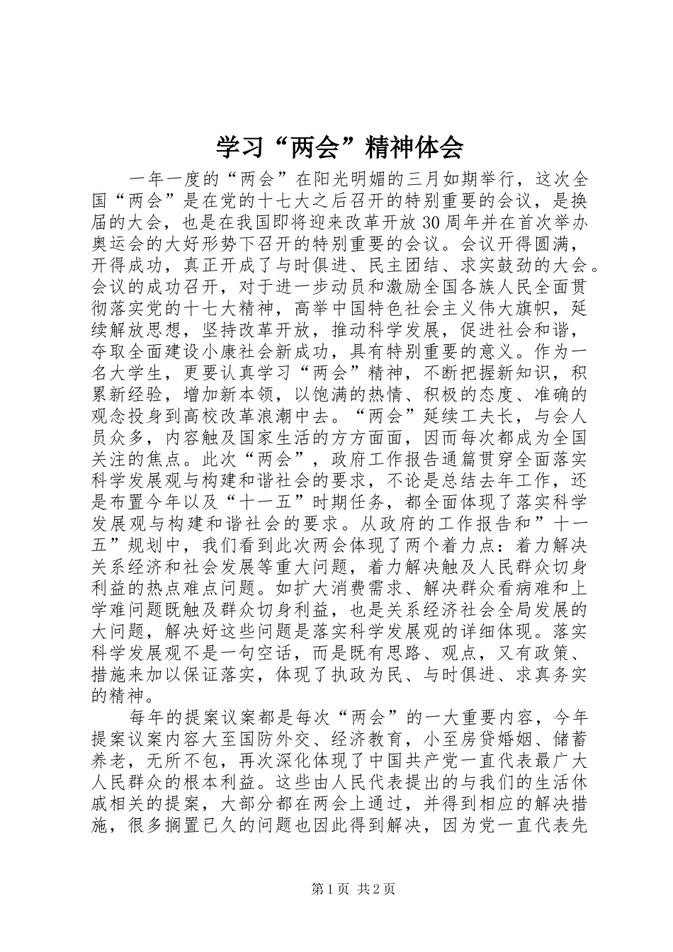 学习“两会”精神体会_第1页