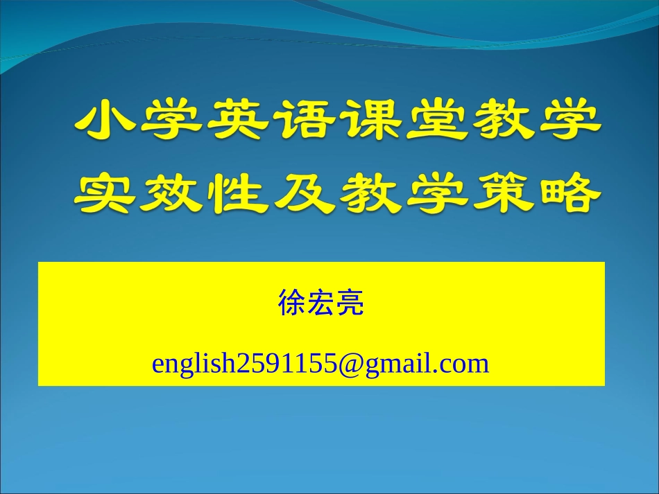 小学英语课堂教学的实效性和教学策略_第1页
