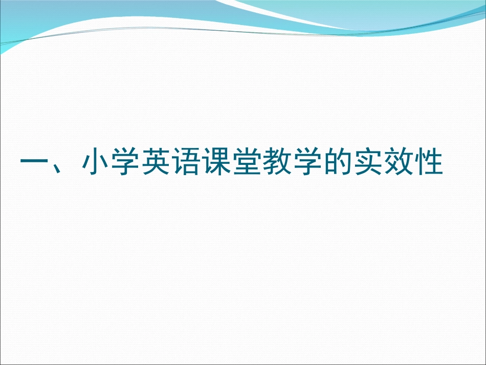 小学英语课堂教学的实效性和教学策略_第2页