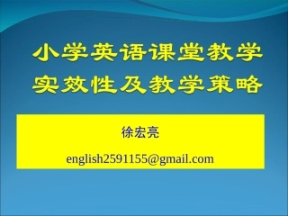 小学英语课堂教学的实效性和教学策略