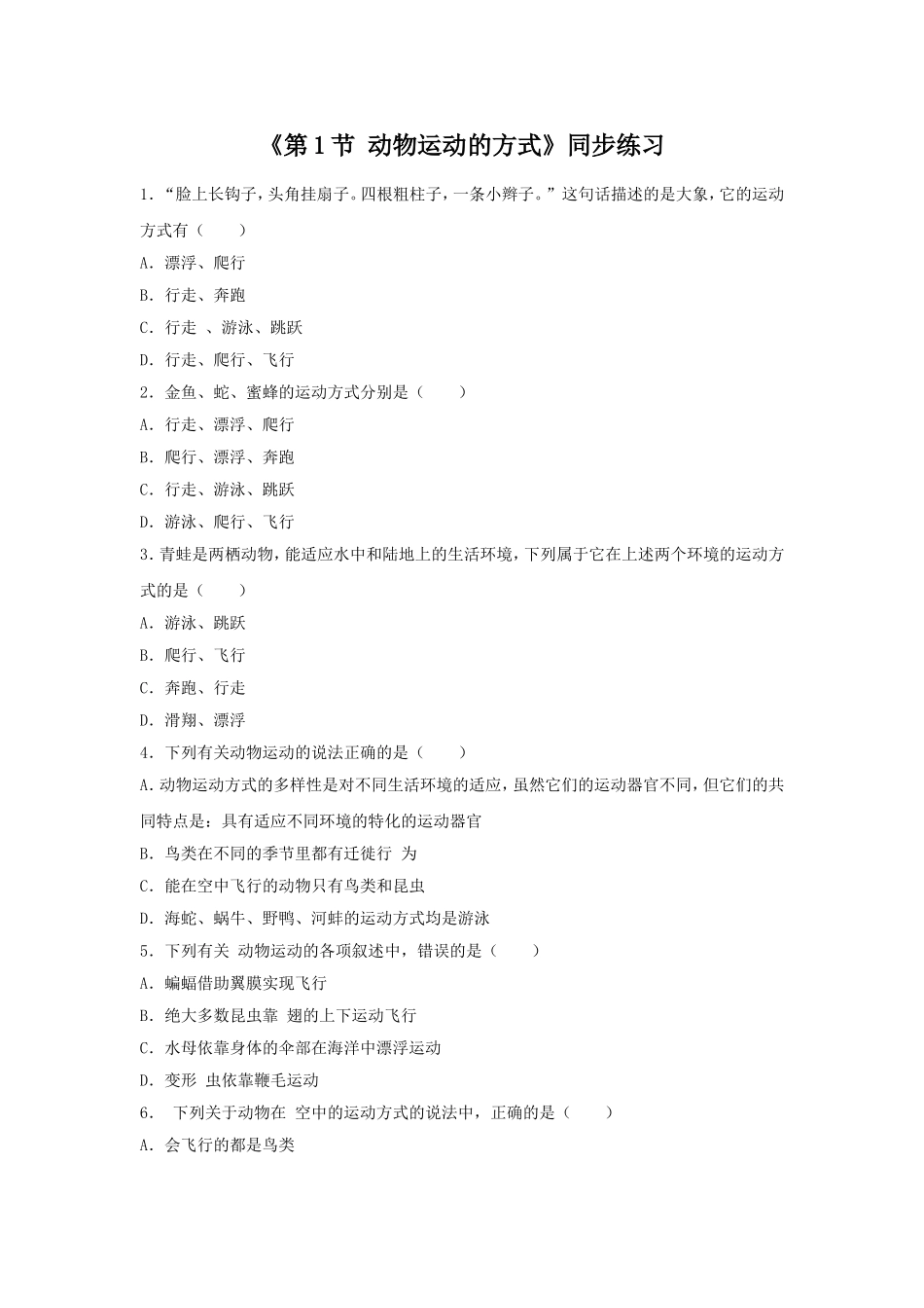 《第1节-动物运动的方式》同步练习2_第1页