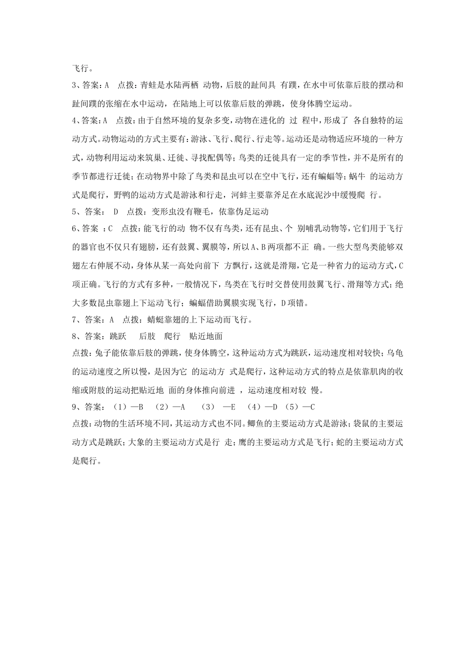 《第1节-动物运动的方式》同步练习2_第3页