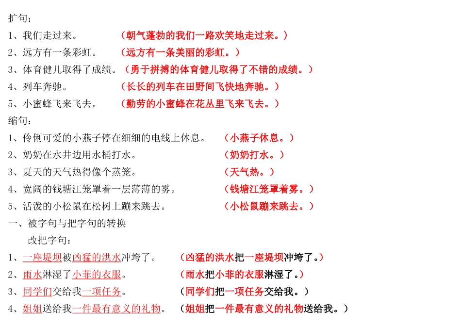 把字句与被字句的转换、扩句和缩句练习讲评_第1页