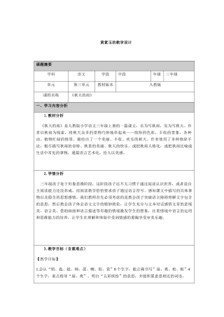 黄素玉的教学设计三年级上册《秋雨》