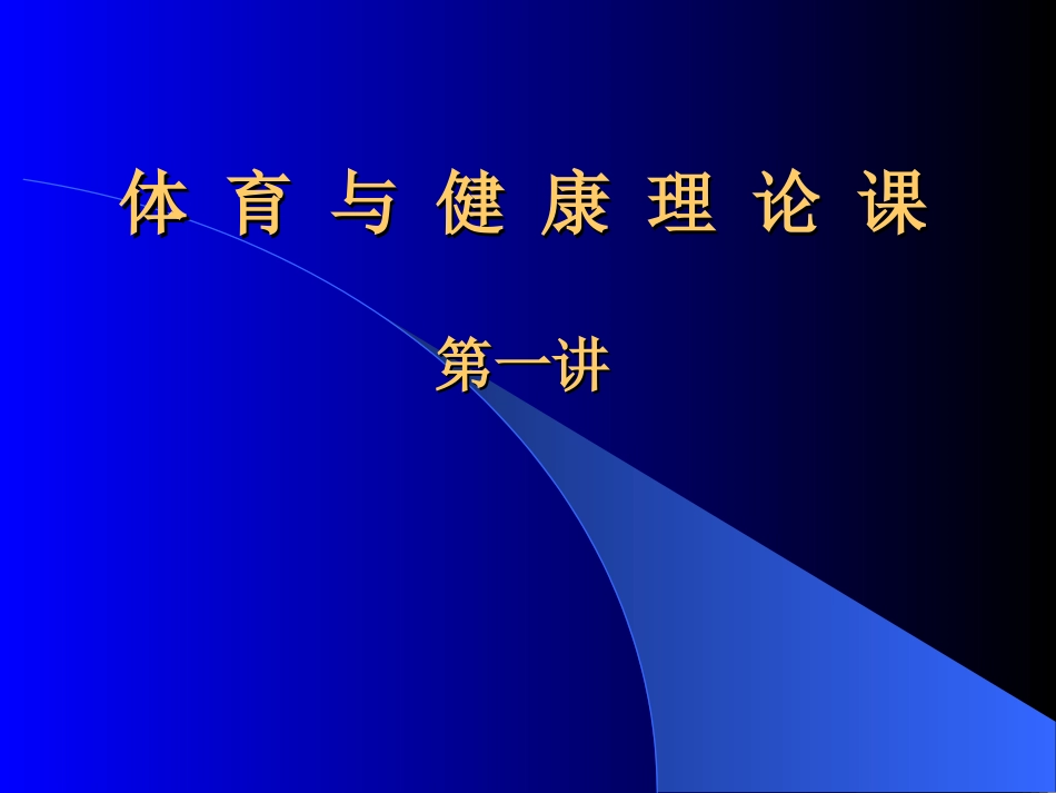 体育与健康理论课_第1页