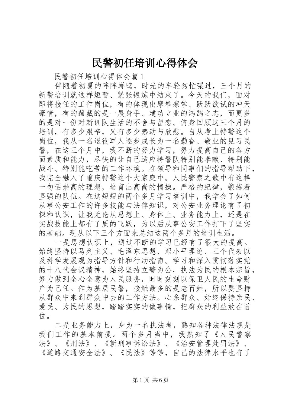 民警初任培训心得体会_第1页
