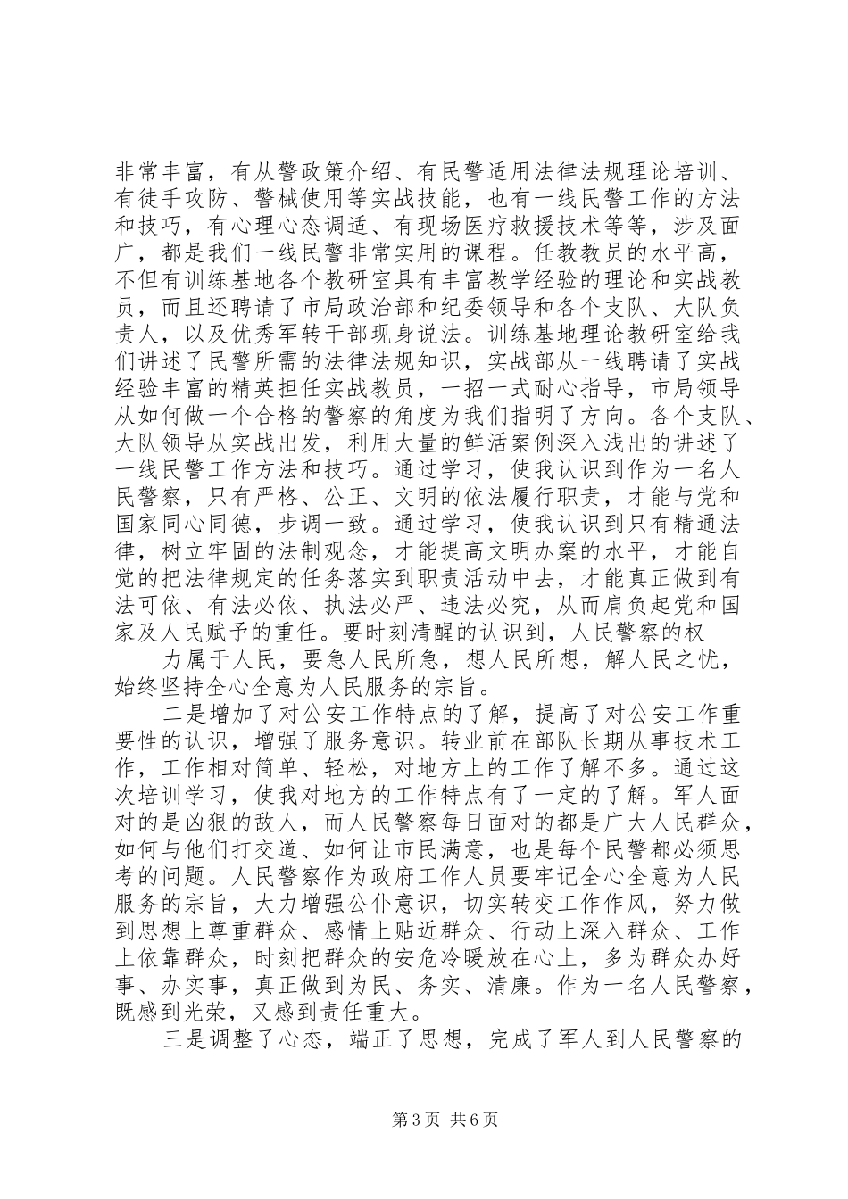 民警初任培训心得体会_第3页