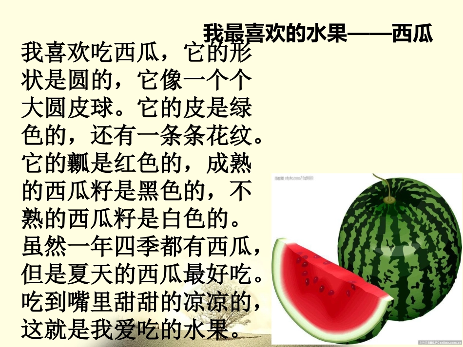 我最喜欢吃的水果_第3页