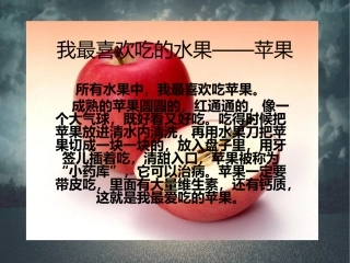 我最喜欢吃的水果