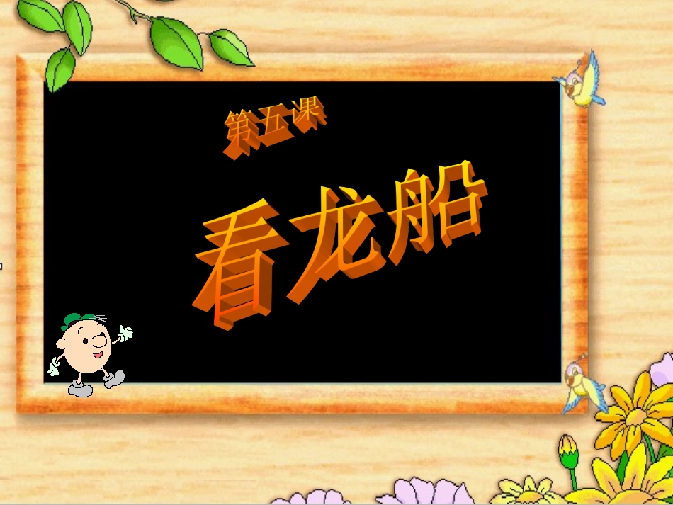 小学音乐《看龙船》课件_第2页