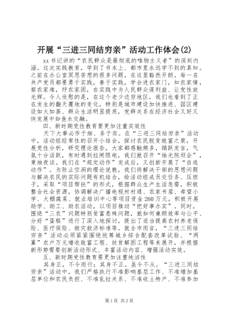 开展“三进三同结穷亲”活动工作体会(2)