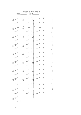 部编版二年级语文上册多音字汇总练习