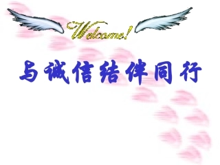 《与诚信结伴同行》