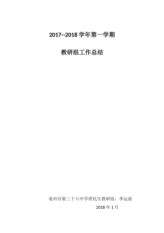 2017——2018第一学期理化生教研组工作总结