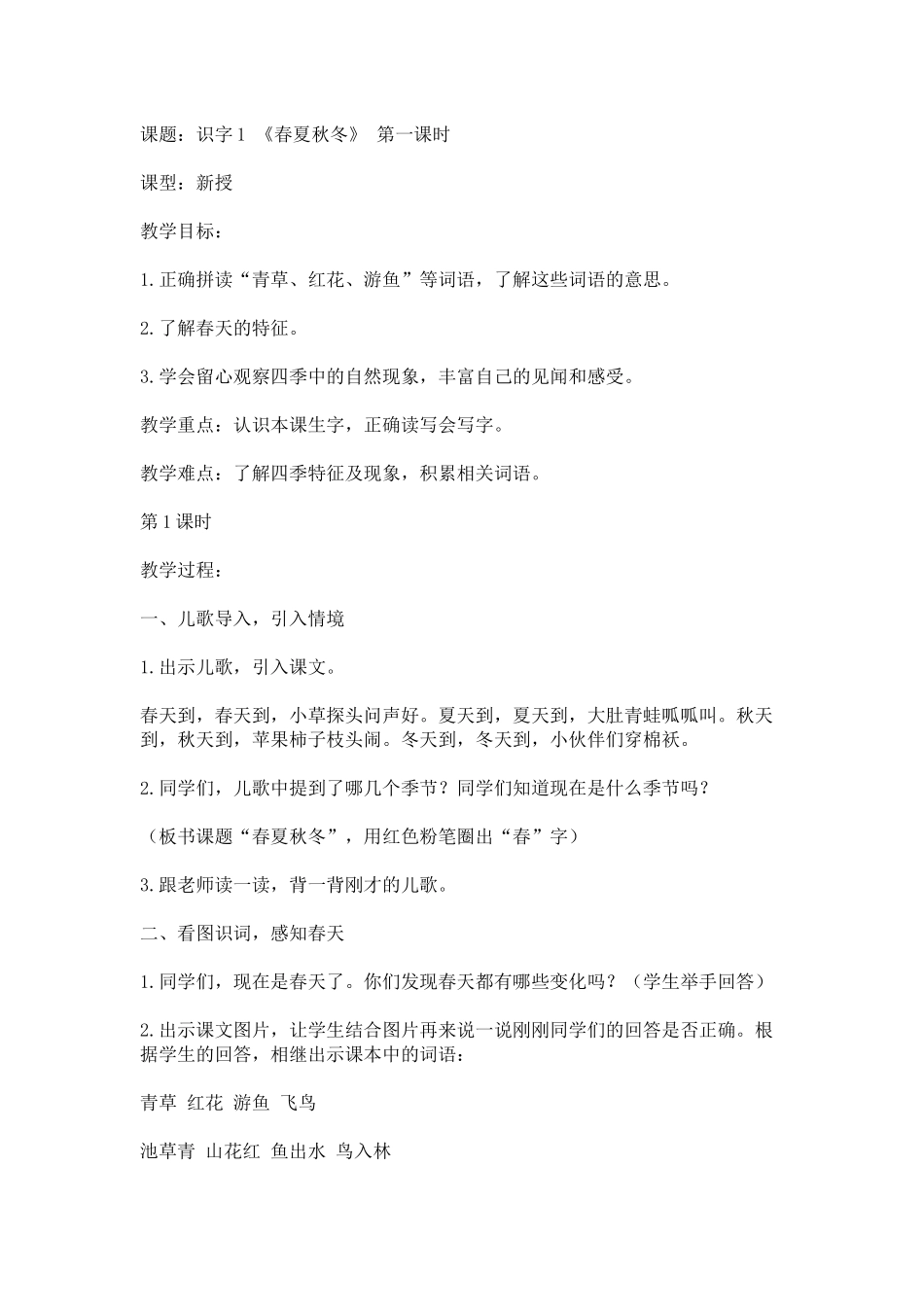 (部编)人教语文2011课标版一年级下册《春夏秋冬》-第一课时_第1页