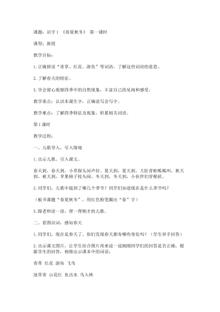 (部编)人教语文2011课标版一年级下册《春夏秋冬》-第一课时