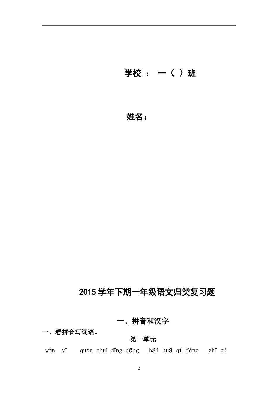 2015学年下期一年级语文归类复习题(全面实用)_第2页