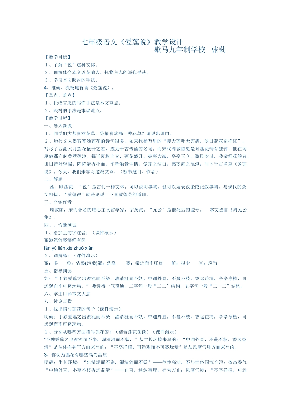 (部编)初中语文人教2011课标版七年级下册《爱莲说》教学设计-(14)_第1页