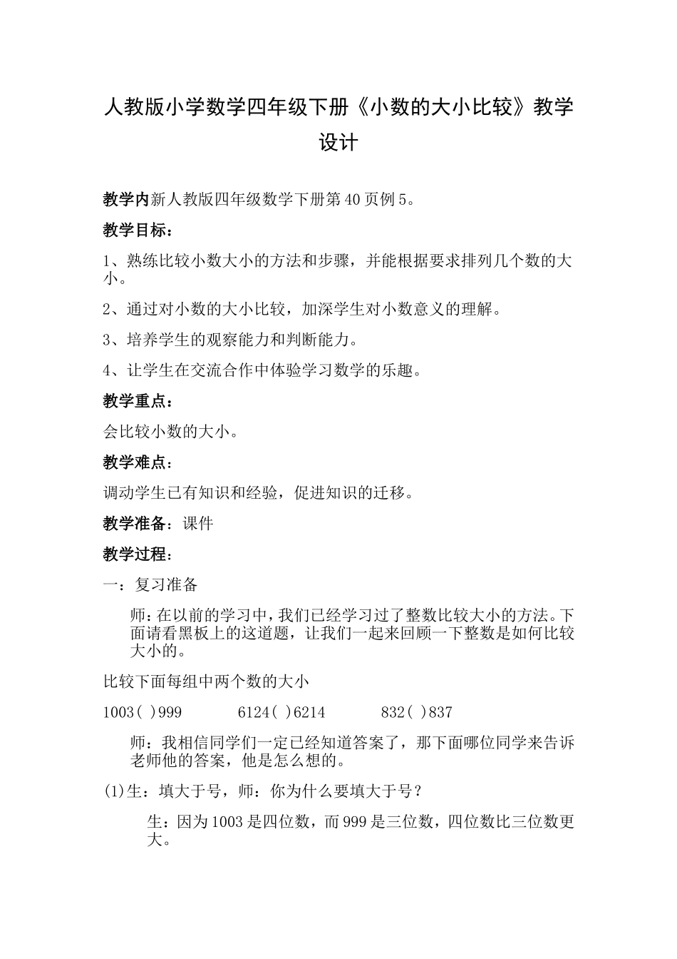小学数学2011版本小学四年级《小数的大小比较》教学设计_第1页