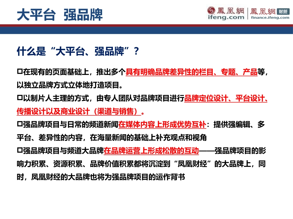凤凰网 财经中心 大平台 强品牌 120728_第3页