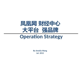凤凰网 财经中心 大平台 强品牌 120728