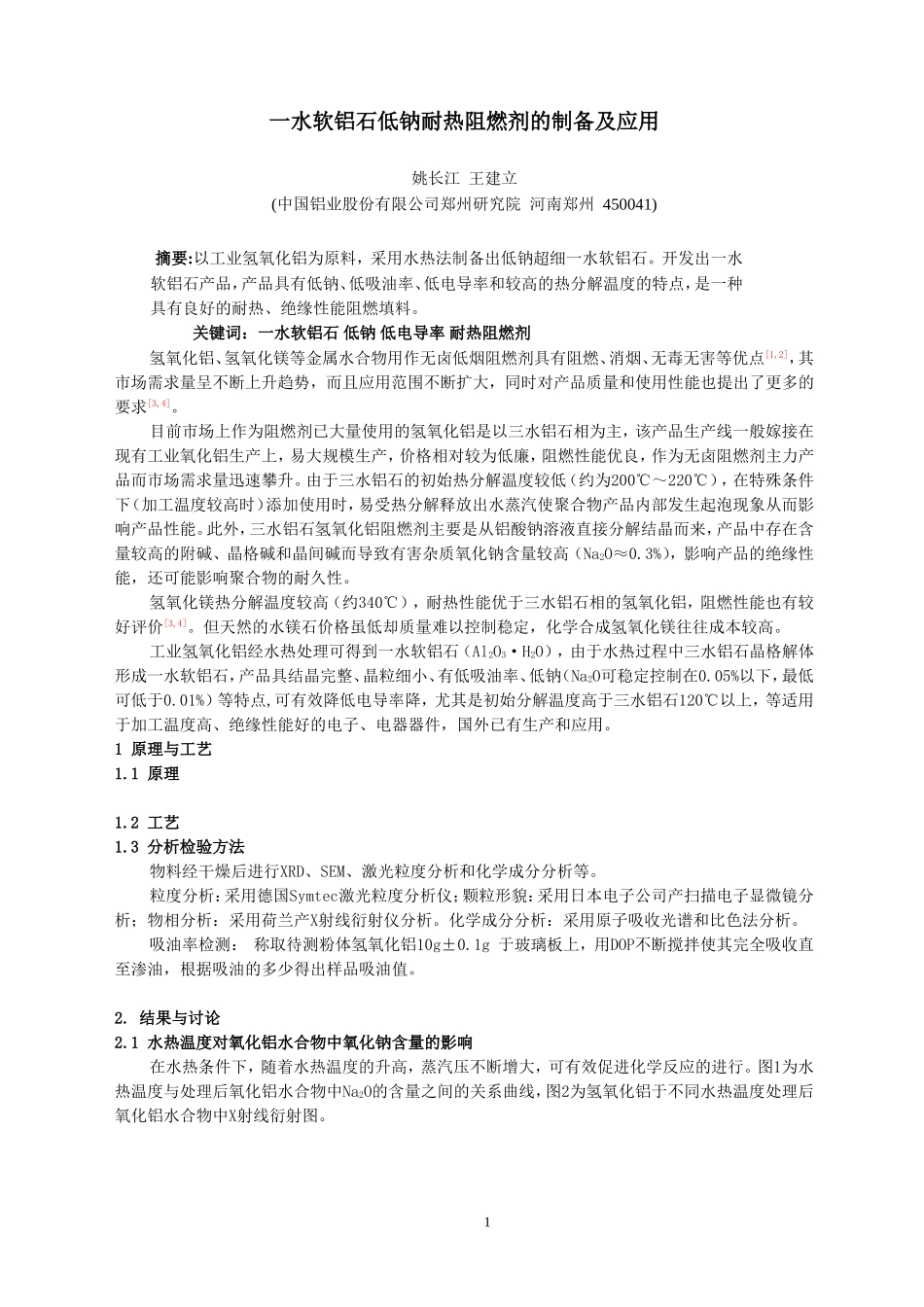 一水软铝石耐热阻燃剂的制备及应用_第1页