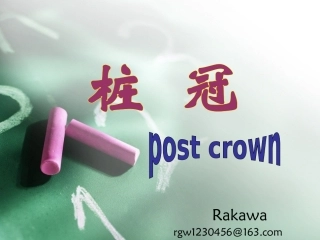 桩冠和桩核冠(免费)