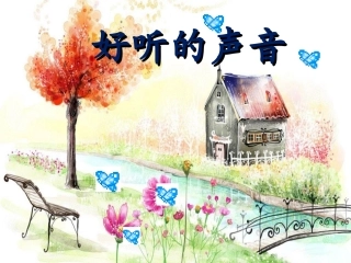 好听的声音_课件
