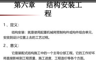 预制构件起吊运输堆放拼装方案