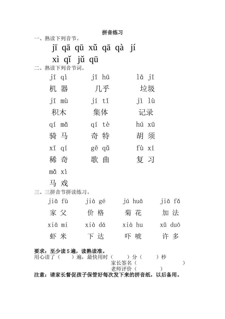 (部编)人教2011课标版一年级上册j、q、x练习题_第1页