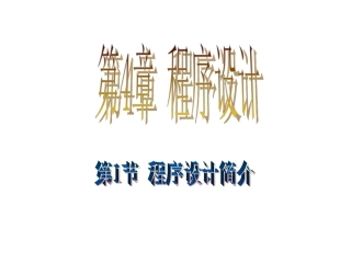 程序设计简介