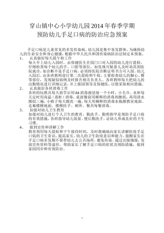 幼儿手足口病的防治预案